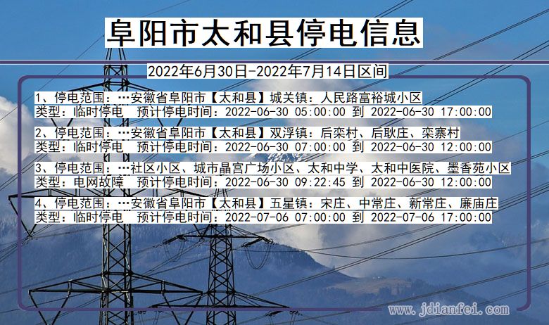 安徽省阜阳太和停电通知