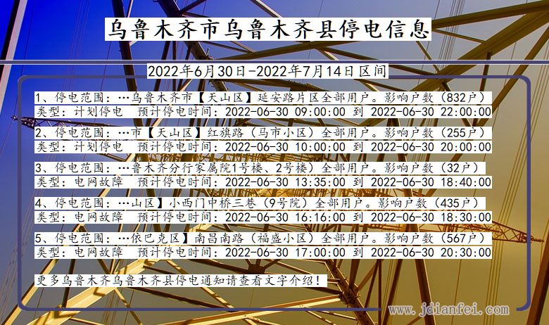 新疆维吾尔自治区乌鲁木齐乌鲁木齐停电通知