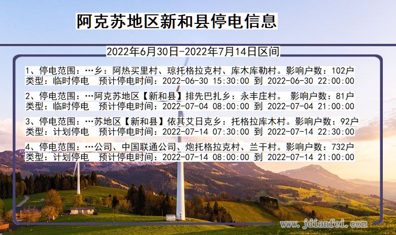 新疆维吾尔自治区阿克苏地区新和停电通知