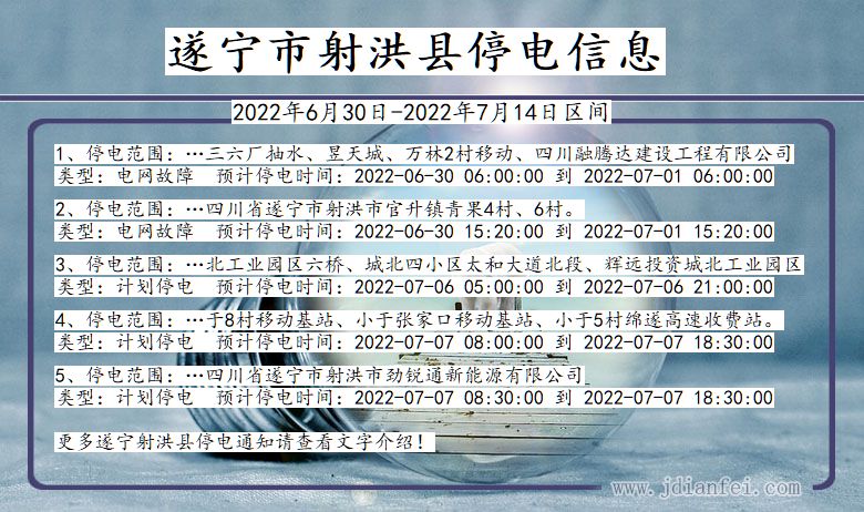 四川省遂宁射洪停电通知