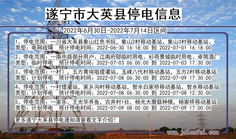 四川省遂宁大英停电通知