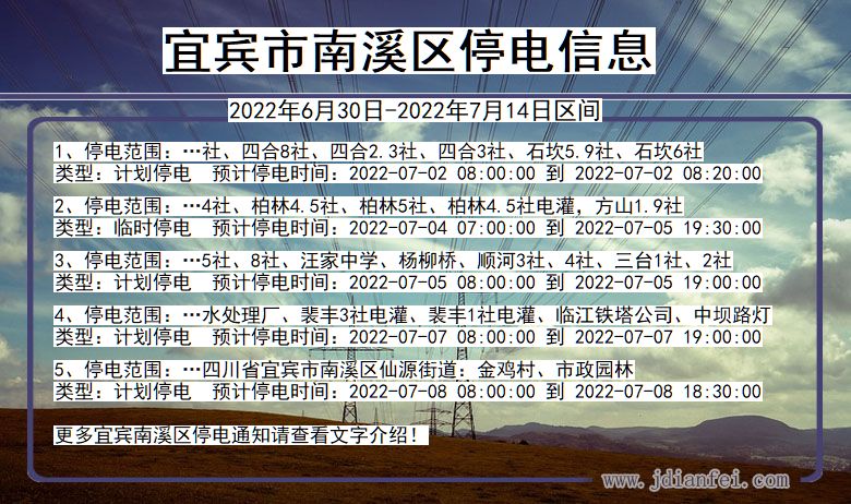 四川省宜宾南溪停电通知