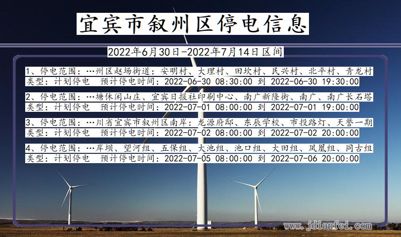 四川省宜宾叙州停电通知