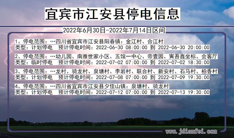 宜宾江安2022年6月30日到2022年7月14日停电通知查询_江安停电通知