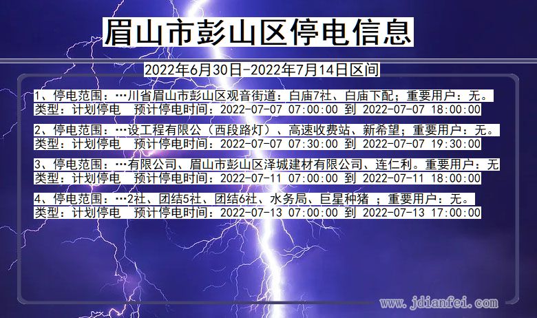 四川省眉山彭山停电通知