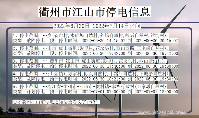 衢州江山停电查询_2022年6月30日到2022年7月14日江山停电通知