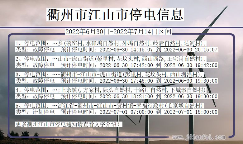 浙江省衢州江山停电通知