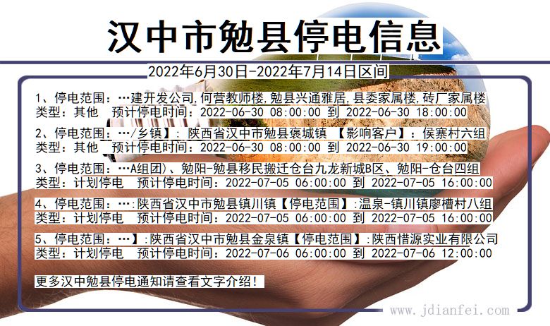 陕西省汉中勉县停电通知