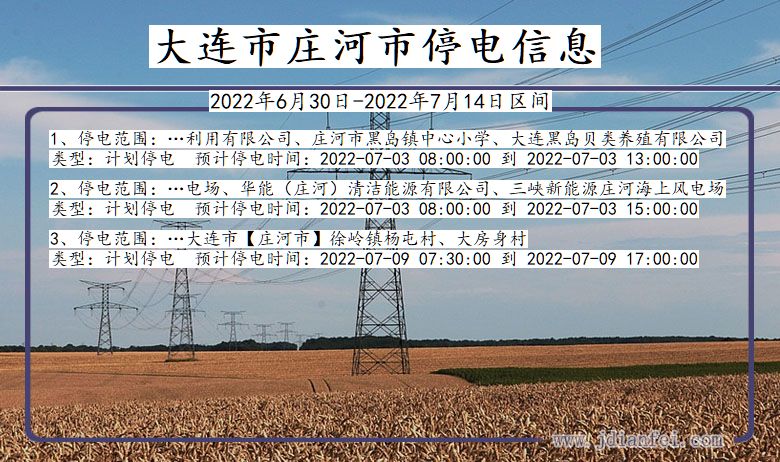 庄河2022年6月30日到2022年7月14日停电通知查询_大连庄河停电通知