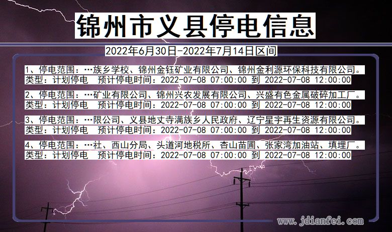 义县停电查询_2022年6月30日到2022年7月14日锦州义县停电通知