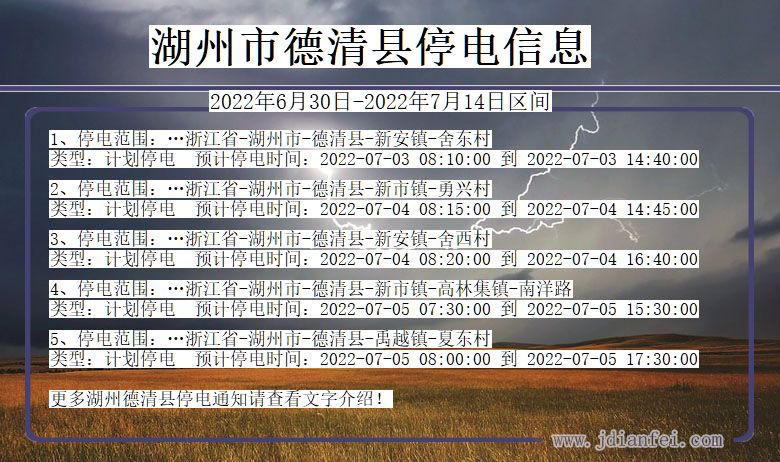 浙江省湖州德清停电通知