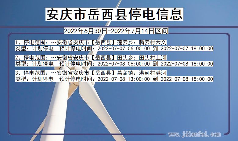 岳西停电_安庆岳西2022年6月30日到2022年7月14日停电通知查询
