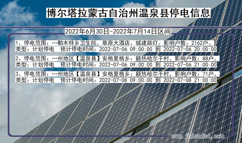 温泉停电查询_2022年6月30日到2022年7月14日博尔塔拉蒙古自治州温泉停电通知