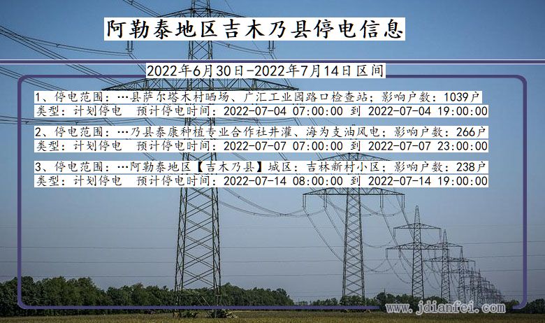 新疆维吾尔自治区阿勒泰地区吉木乃停电通知