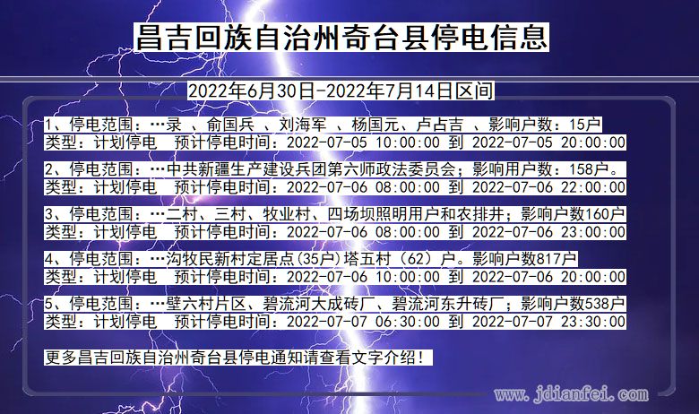 昌吉回族自治州奇台停电通知 新疆维吾尔自治区昌吉回族自治州奇台停电通知