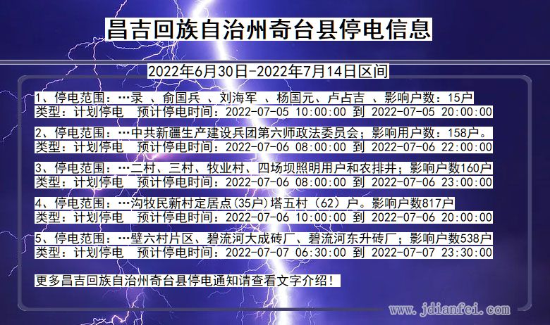 新疆维吾尔自治区昌吉回族自治州奇台停电通知