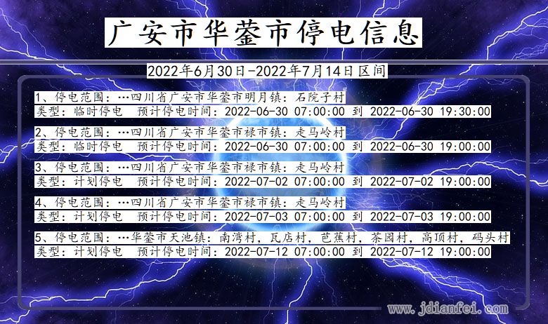 四川省广安华蓥停电通知