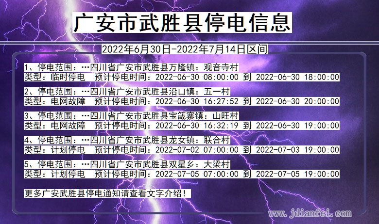 四川省广安武胜停电通知