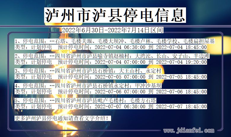 四川省泸州泸县停电通知