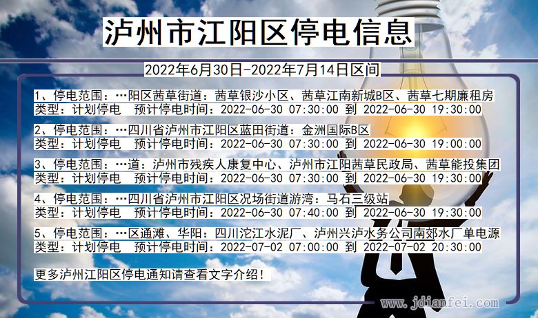 江阳停电_泸州江阳2022年6月30日到2022年7月14日停电通知查询