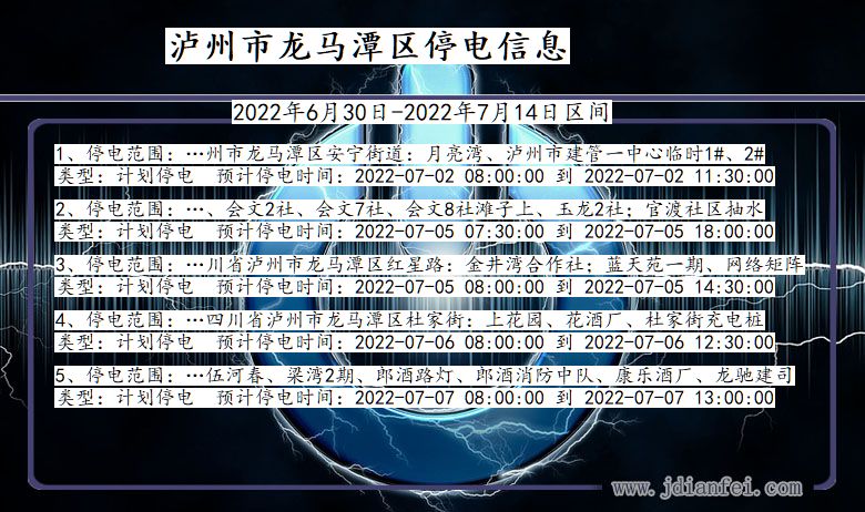 四川省泸州龙马潭停电通知