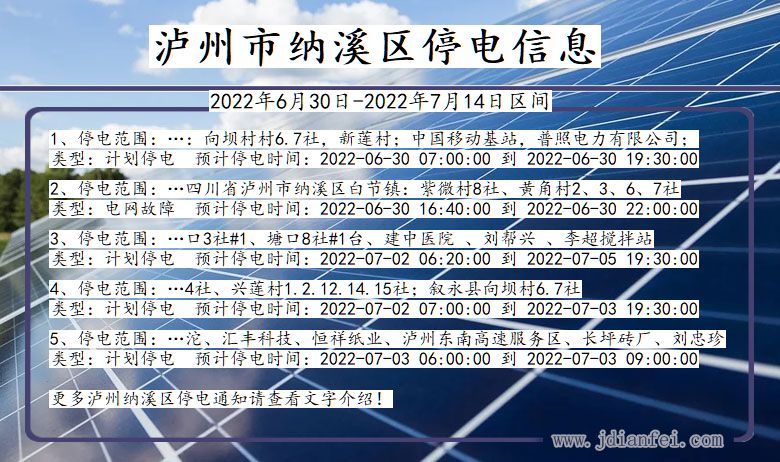 四川省泸州纳溪停电通知