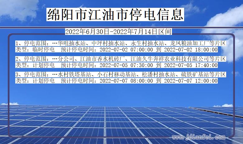 江油2022年6月30日到2022年7月14日停电通知查询_江油停电通知公告