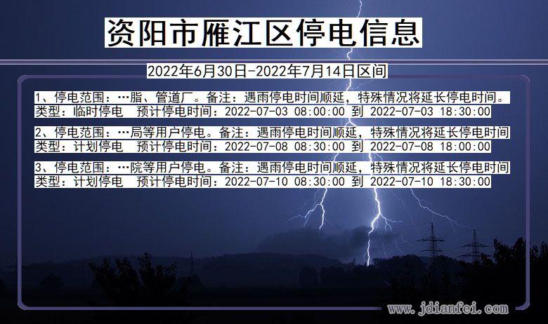 资阳雁江停电查询_2022年6月30日到2022年7月14日雁江停电通知