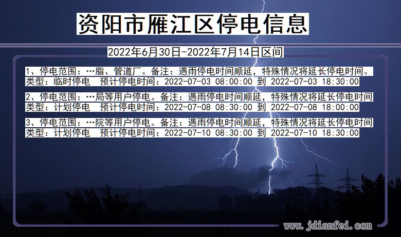 四川省资阳雁江停电通知