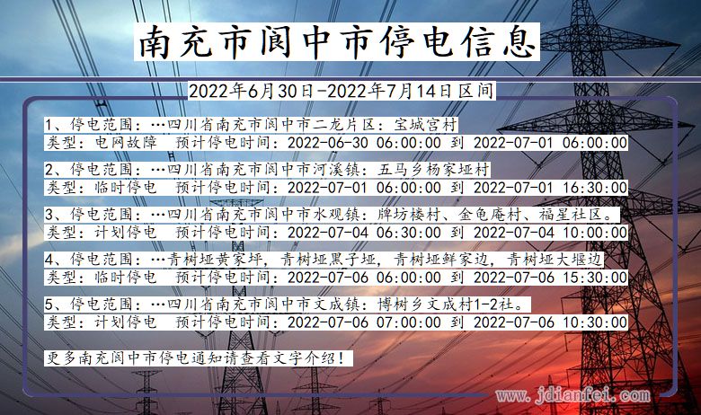 四川省南充阆中停电通知