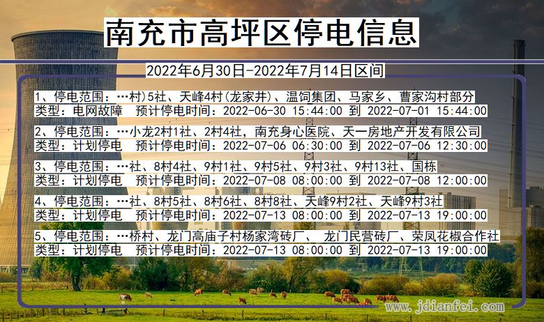 四川省南充高坪停电通知