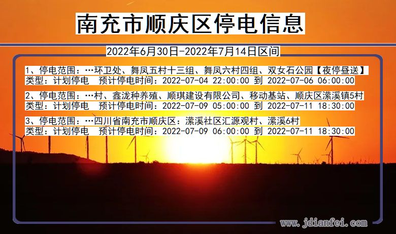 四川省南充顺庆停电通知