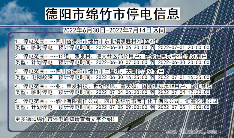 四川省德阳绵竹停电通知