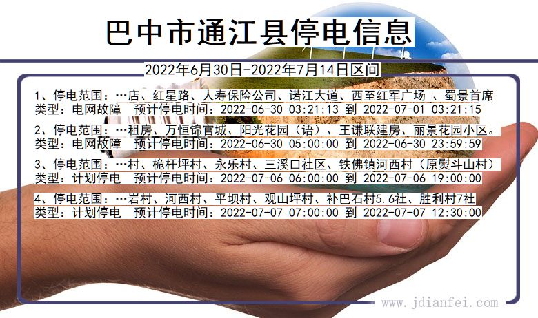 巴中通江停电_通江2022年6月30日到2022年7月14日停电通知查询