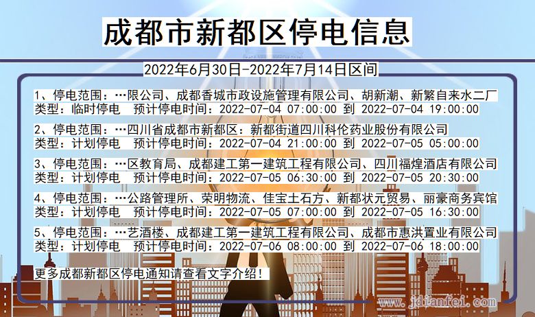 新都2022年6月30日到2022年7月14日停电通知查询_成都新都停电通知