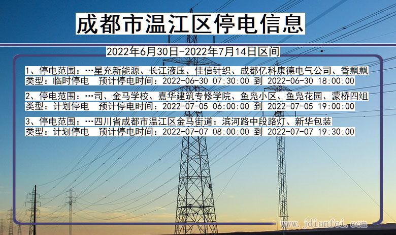 温江停电查询_2022年6月30日到2022年7月14日成都温江停电通知