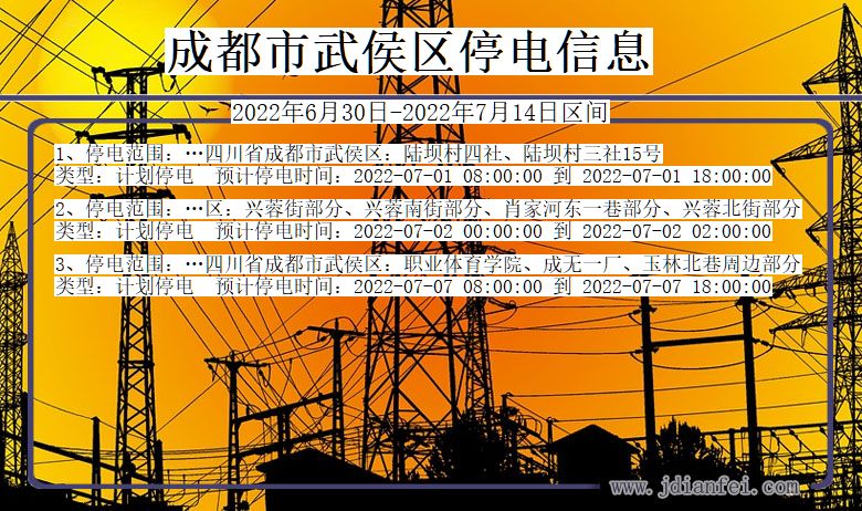 四川省成都武侯停电通知