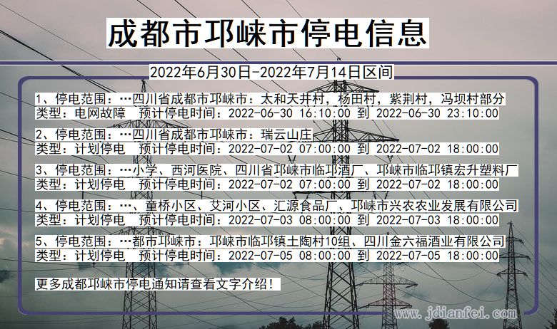邛崃2022年6月30日到2022年7月14日停电通知查询_成都邛崃停电通知