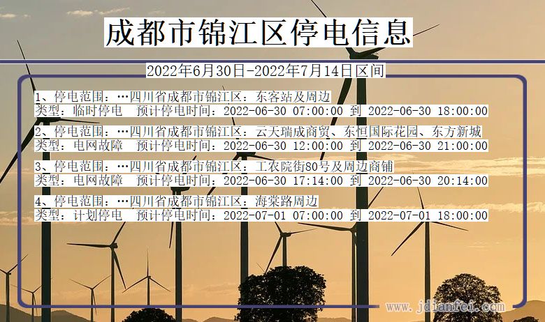 四川省成都锦江停电通知