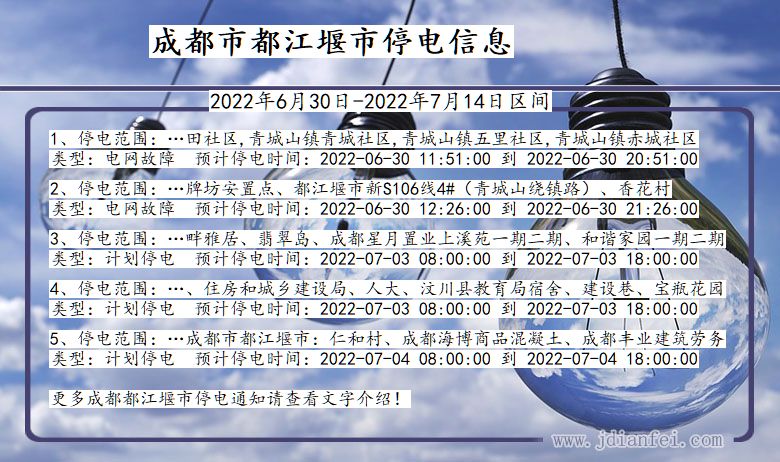 四川省成都都江堰停电通知