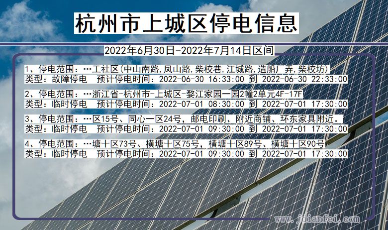 浙江省杭州上城停电通知