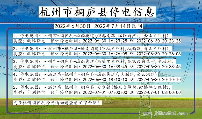 浙江省杭州桐庐停电通知