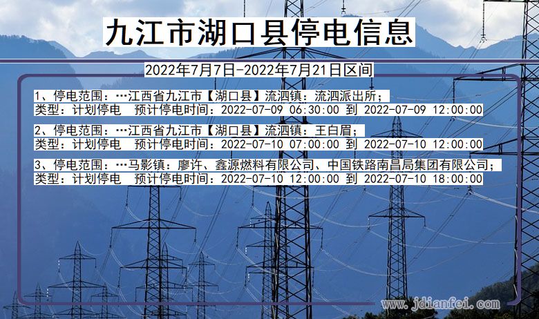 江西省九江湖口停电通知