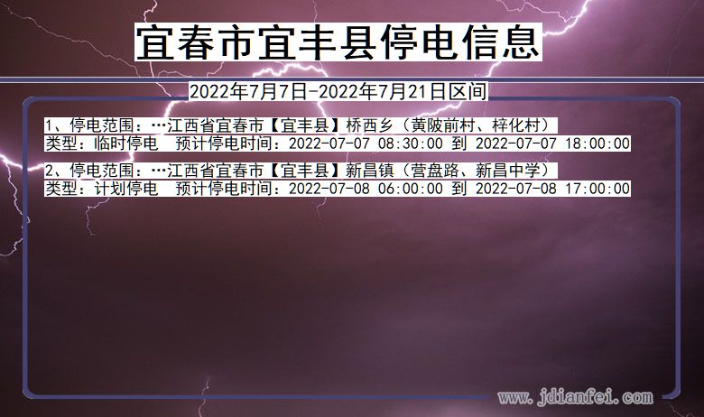 宜丰2022年7月7日到2022年7月21日停电通知查询_宜春宜丰停电通知