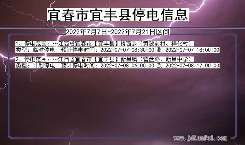 江西省宜春宜丰停电通知