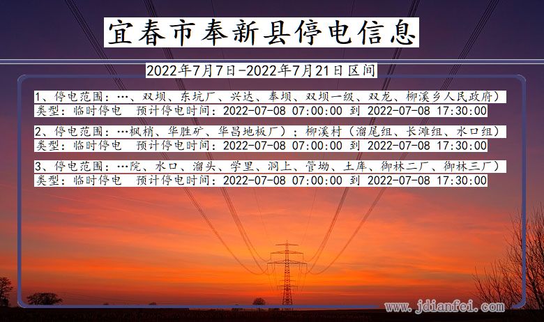 宜春奉新2022年7月7日到2022年7月21日停电通知查询_奉新停电通知