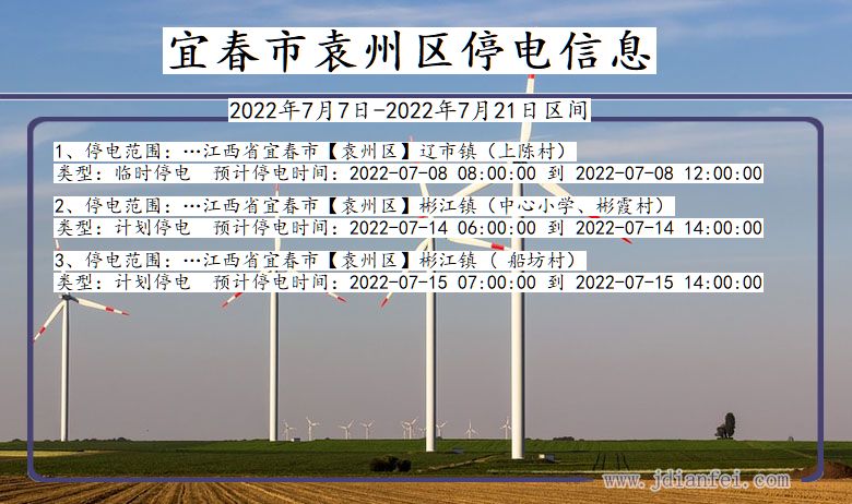 江西省宜春袁州停电通知