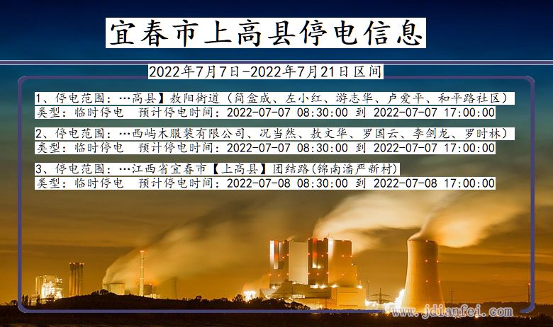 上高停电_宜春上高2022年7月7日到2022年7月21日停电通知查询