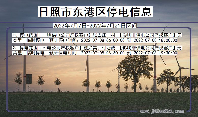 日照东港停电查询_2022年7月7日到2022年7月21日东港停电通知