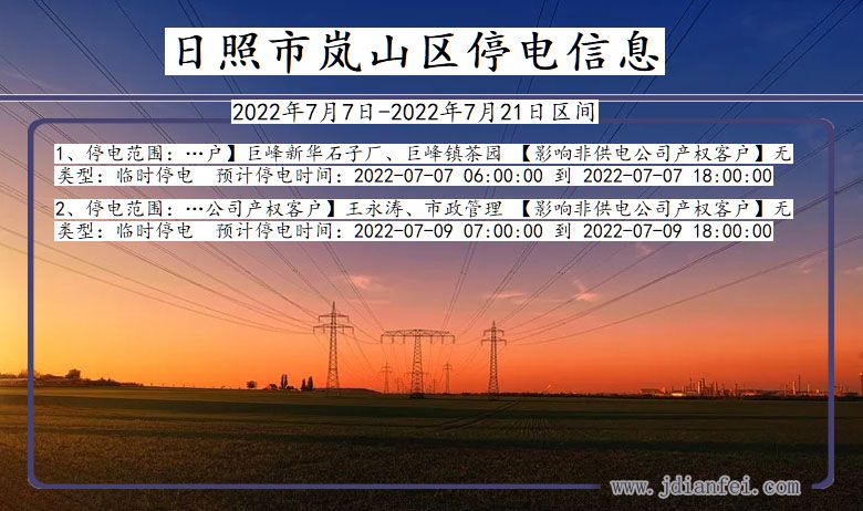 岚山停电查询_2022年7月7日到2022年7月21日日照岚山停电通知